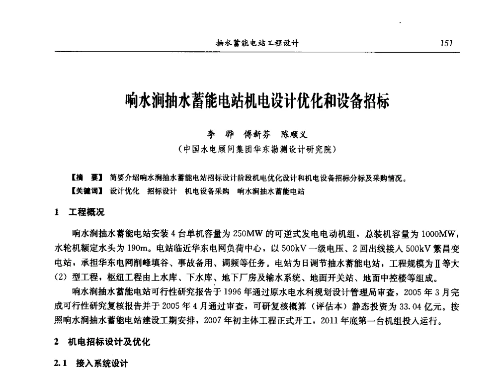 响水涧抽水蓄能电站机电设计优化和设备招标 - 中国水力发电工程学会电网调峰与抽水蓄能专业委员会2009年抽水蓄能学术年会