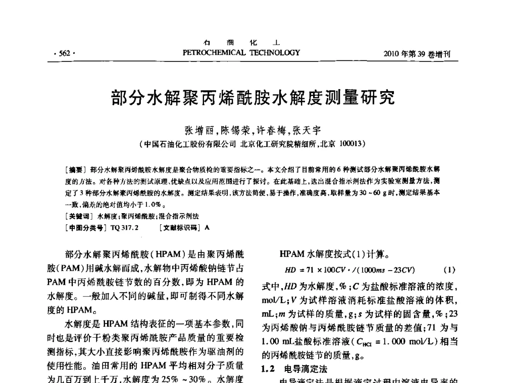 部分水解聚丙烯酰胺水解度测量研究 - 中国化工学会2010年石油化工学术年会