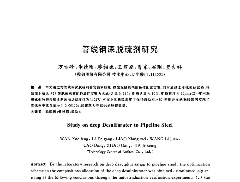 管线钢深脱硫剂研究 - 2009全国炉外精炼生产技术交流研讨会