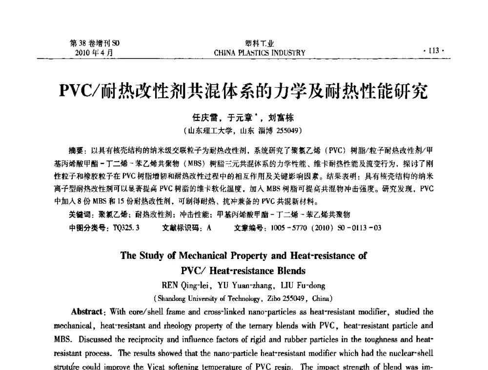 PVC_耐热改性剂共混体系的力学及耐热性能研究 - 2010年全国塑料改性及合金工业技术交流年会
