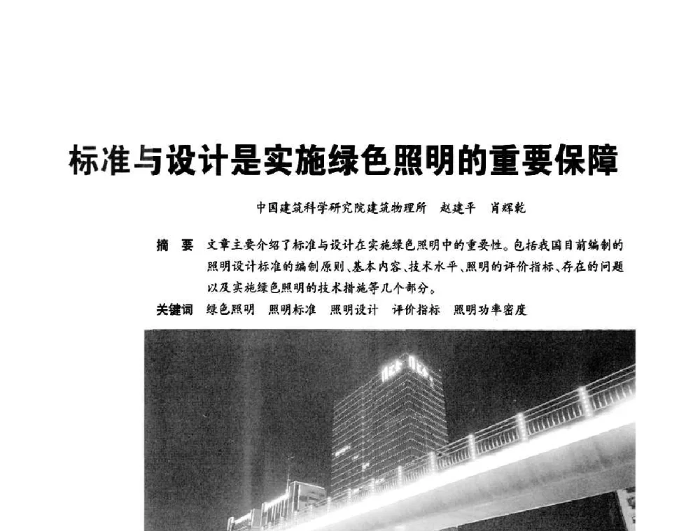 标准与设计是实施绿色照明的重要保障 - 2010中国城市照明与能源管理论坛