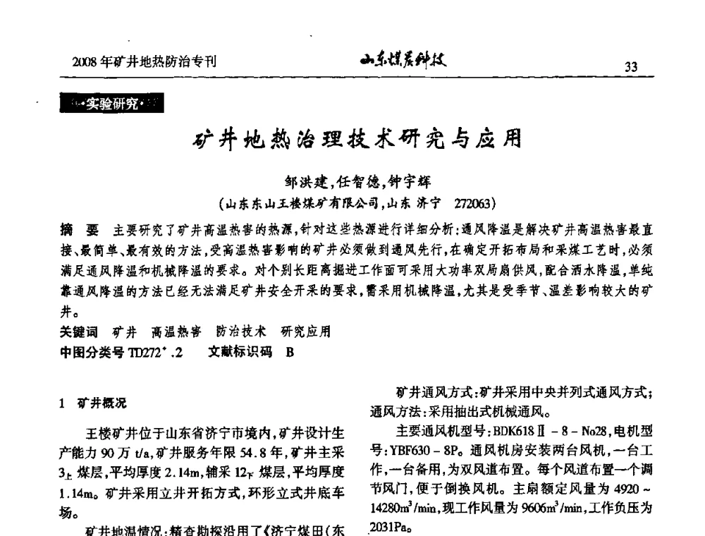 矿井地热治理技术研究与应用 - 2008年山东省煤矿地热防治研讨会