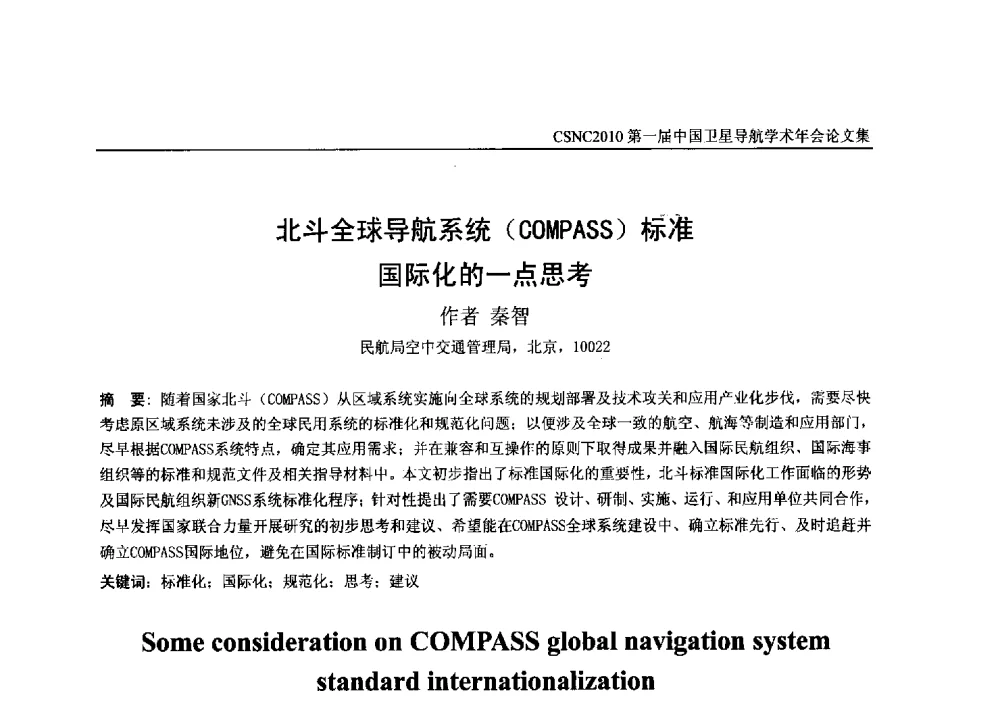 北斗全球导航系统(COMPASS)标准国际化的一点思考 - 第一届中国卫星导航学术年会