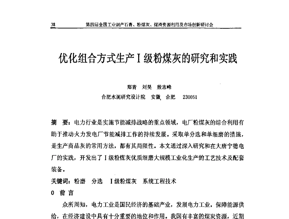 优化组合方式生产Ⅰ级粉煤灰的研究和实践 - 2010第4届全国工业副产石膏、粉煤灰、煤渣资源利用及市场创新研讨会