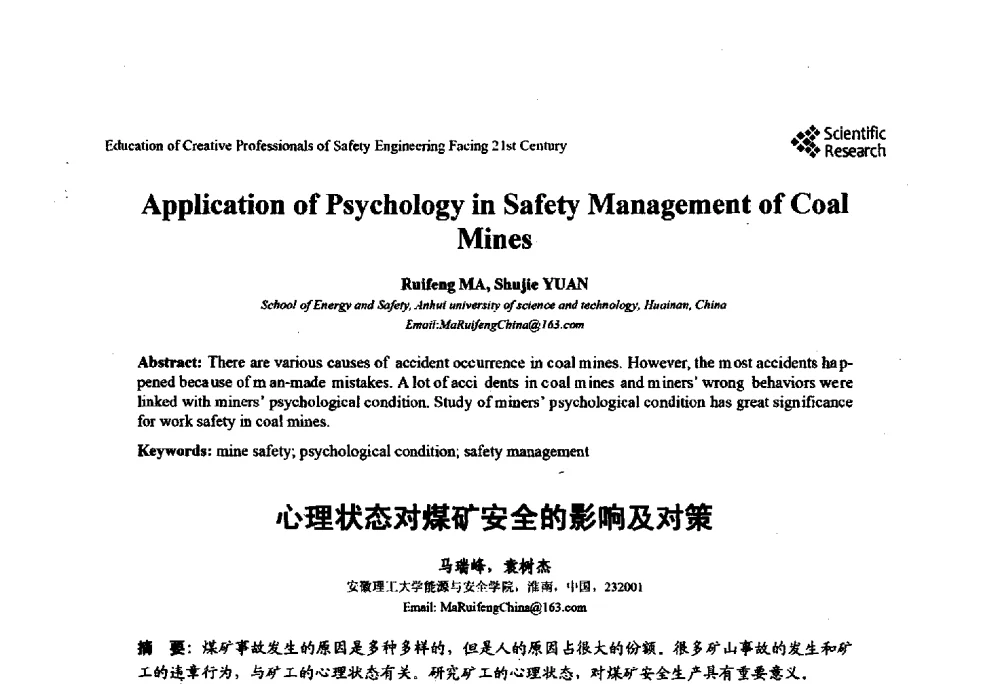 心理状态对煤矿安全的影响及对策 - 第22届全国高校安全工程学术年会