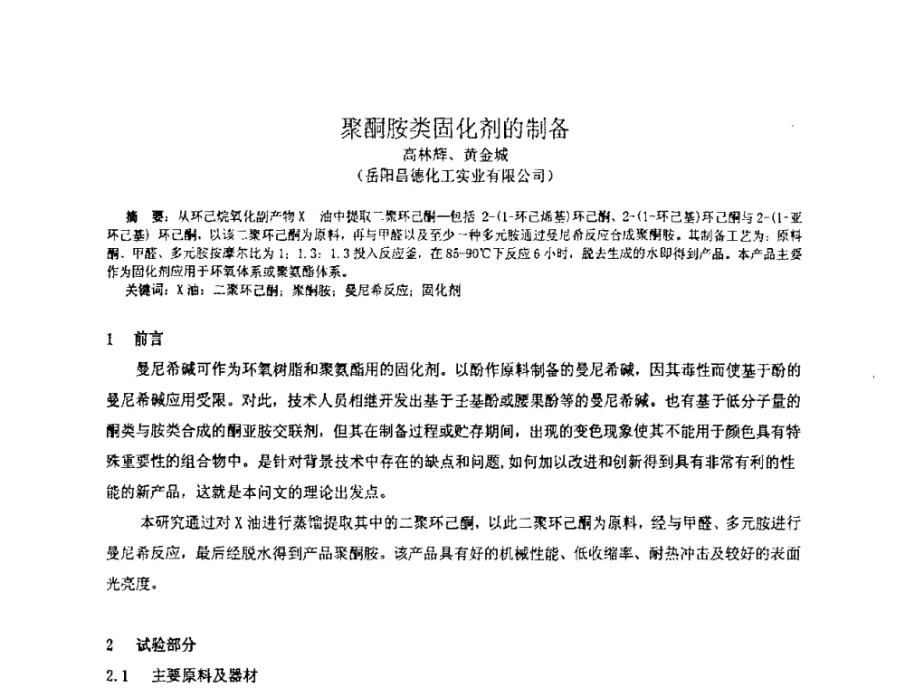 聚酮胺类固化剂的制备 - 中国环氧树脂应用技术学会华中分会第十二届学术交流会