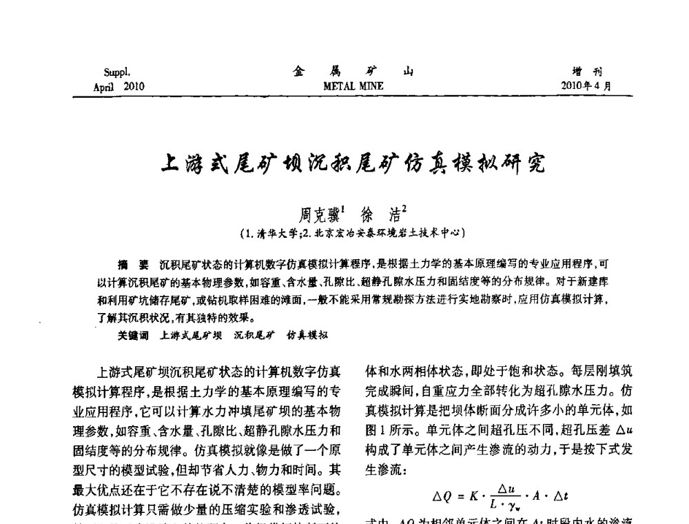 上游式尾矿坝沉积尾矿仿真模拟研究 - 第三届尾矿库安全运行技术高峰论坛