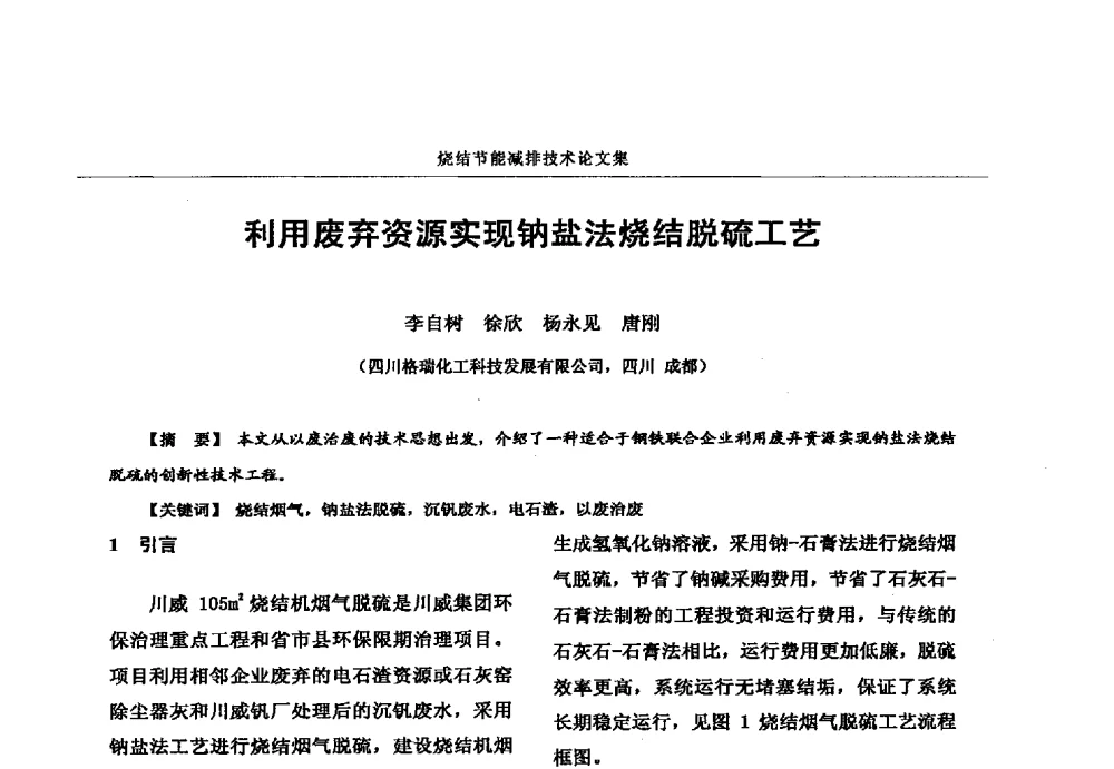 利用废弃资源实现钠盐法烧结脱硫工艺 - 华西冶金论坛第25届(北京)会议暨全国冶金节能减排暨工业炉节能技术研讨会——烧结节能减排技术论文集