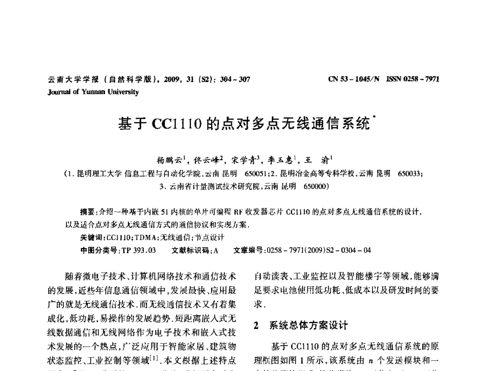 基于CC1110的点对多点无线通信系统 - 2009年西南三省一市自动化与仪器仪表学术年会