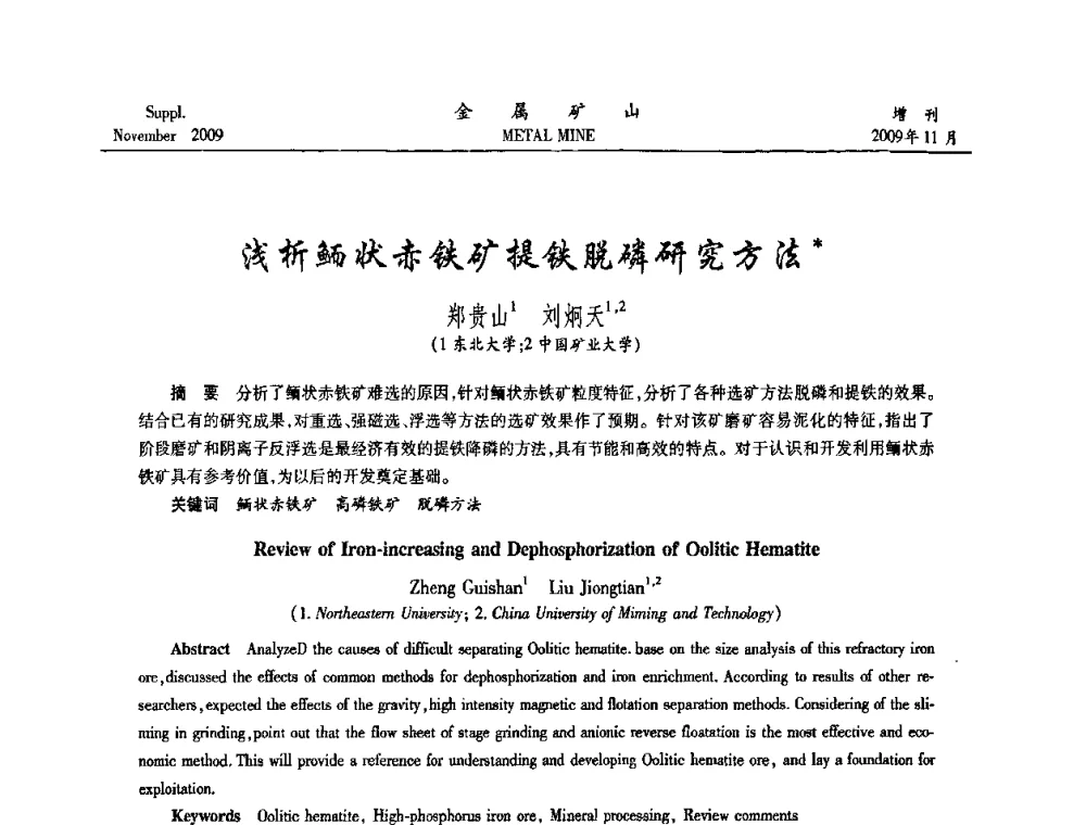 浅析鲕状赤铁矿提铁脱磷研究方法 - 2009年金属矿产资源高效选冶加工利用和节能减排技术及设备学术研讨会