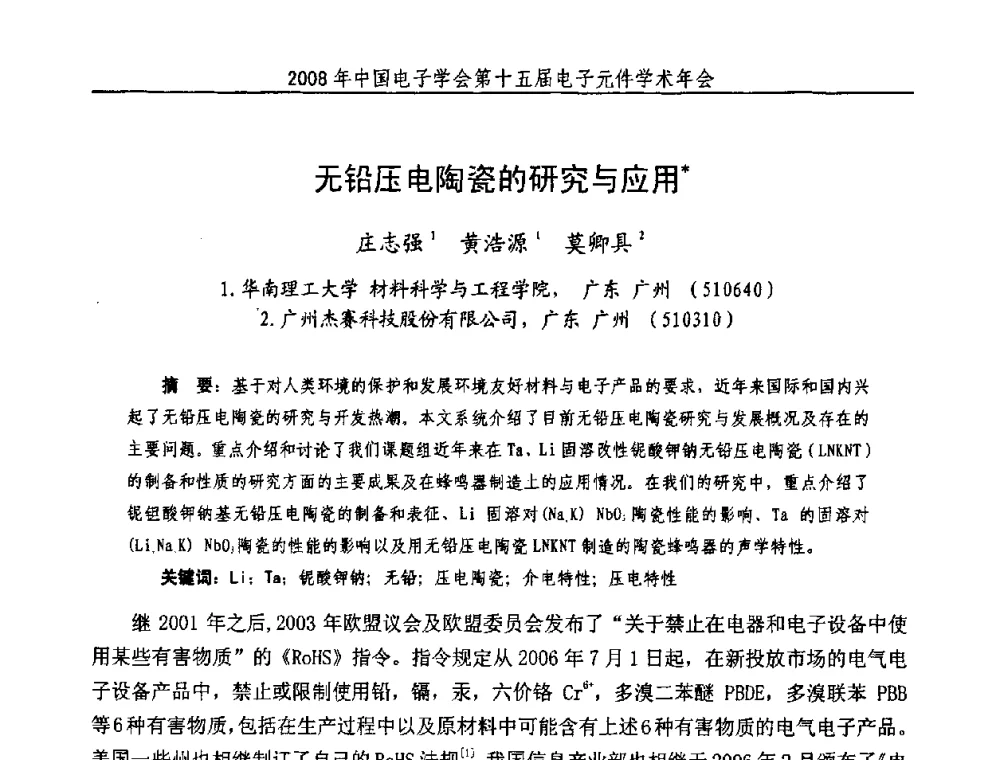 无铅压电陶瓷的研究与应用 - 中国电子学会第十五届电子元件学术年会