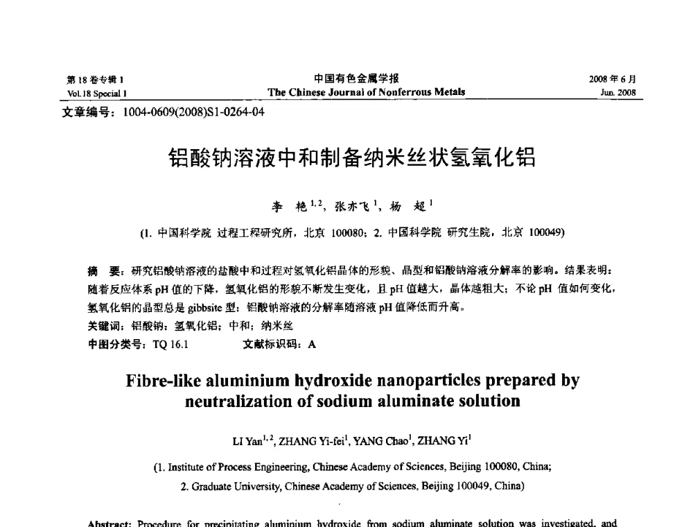 铝酸钠溶液中和制备纳米丝状氢氧化铝 - 2008年全国湿法冶金学术会议