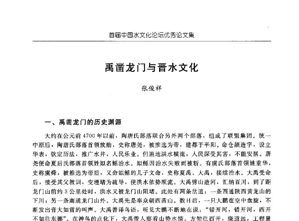 禹凿龙门与晋水文化 - 首届中国水文化论坛