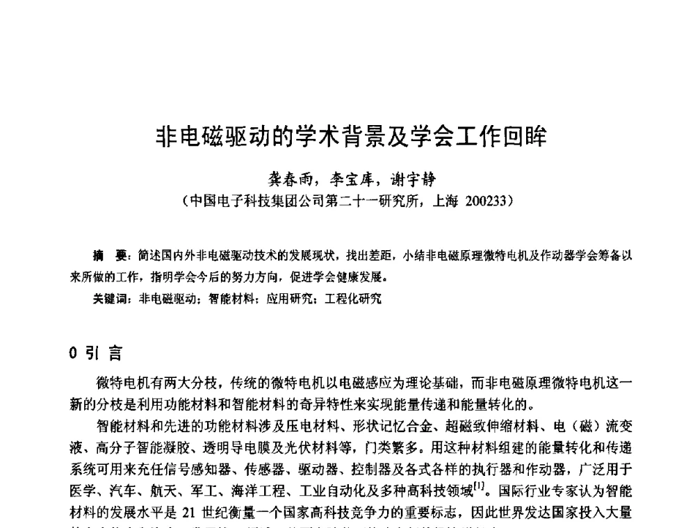 非电磁驱动的学术背景及学会工作回眸 - 第十四届中国小电机技术研讨会