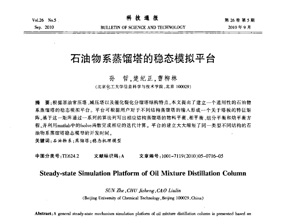 石油物系蒸馏塔的稳态模拟平台 - 第21届中国过程控制会议