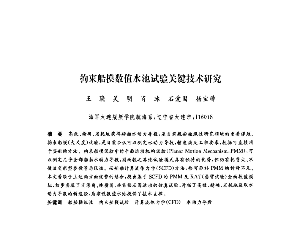 拘束船模数值水池试验关键技术研究 - 第六届博士生学术年会