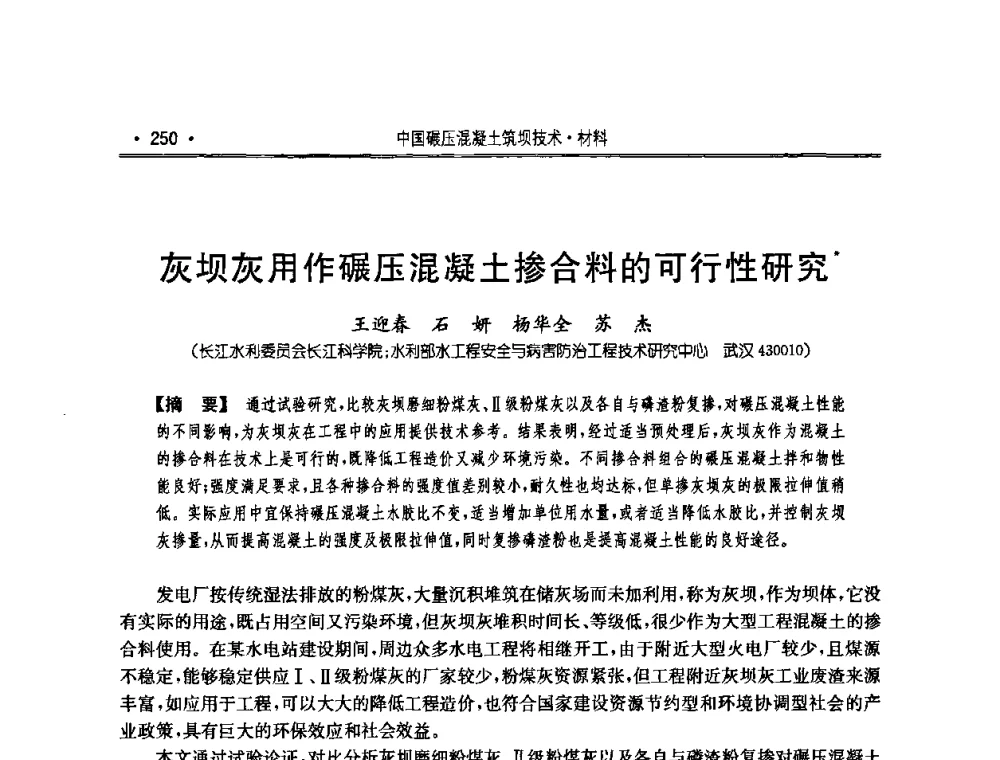 灰坝灰用作碾压混凝土掺合料的可行性研究 - 2010年度全国碾压混凝土筑坝技术交流研讨会