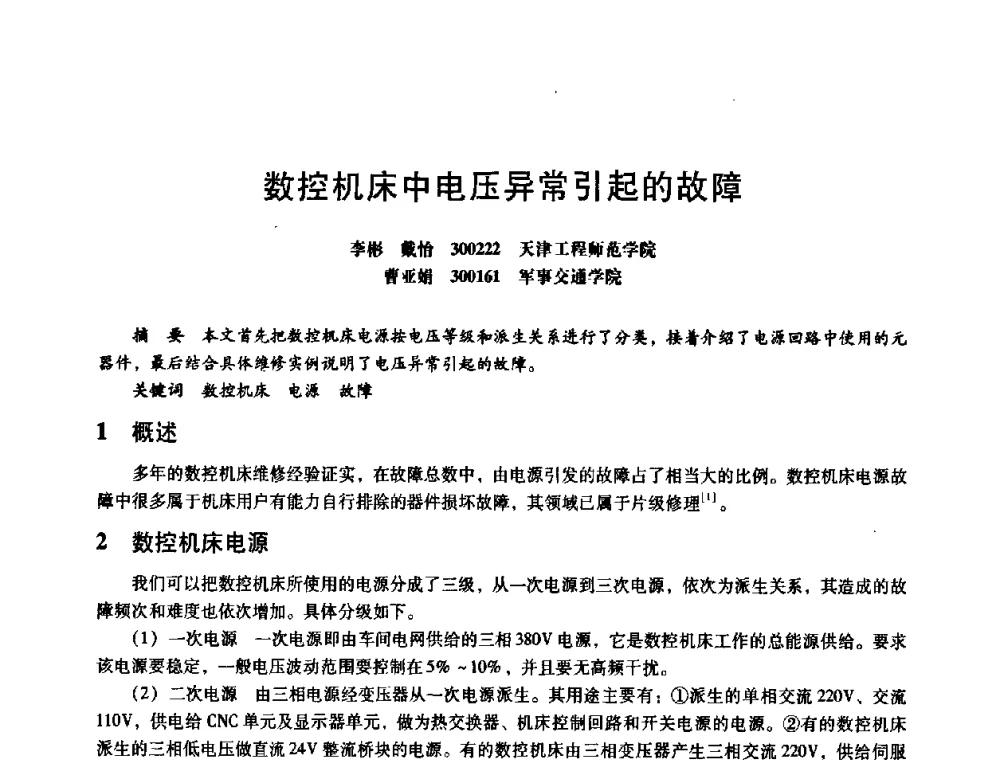 数控机床中电压异常引起的故障 - 第八届全国设备与维修工程学术会议暨第十三届全国设备监测与诊断学术会议