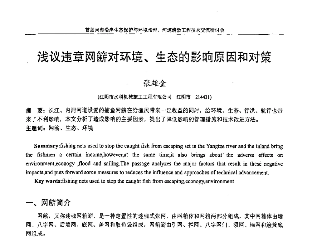 浅议违章网簖对环境、生态的影响原因和对策 - 首届河海沿岸生态保护与环境治理、河道清淤工程技术交流研讨会