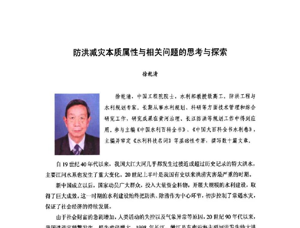防洪减灾本质属性与相关问题的思考与探索 - 庆祝中国水利水电科学研究院组建五十周年——水利水电百家论坛