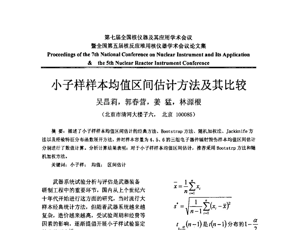 小子样样本均值区间估计方法及其比较 - 第七届全国核仪器及其应用学术会议暨全国第五届核反应堆用核仪器学术会议