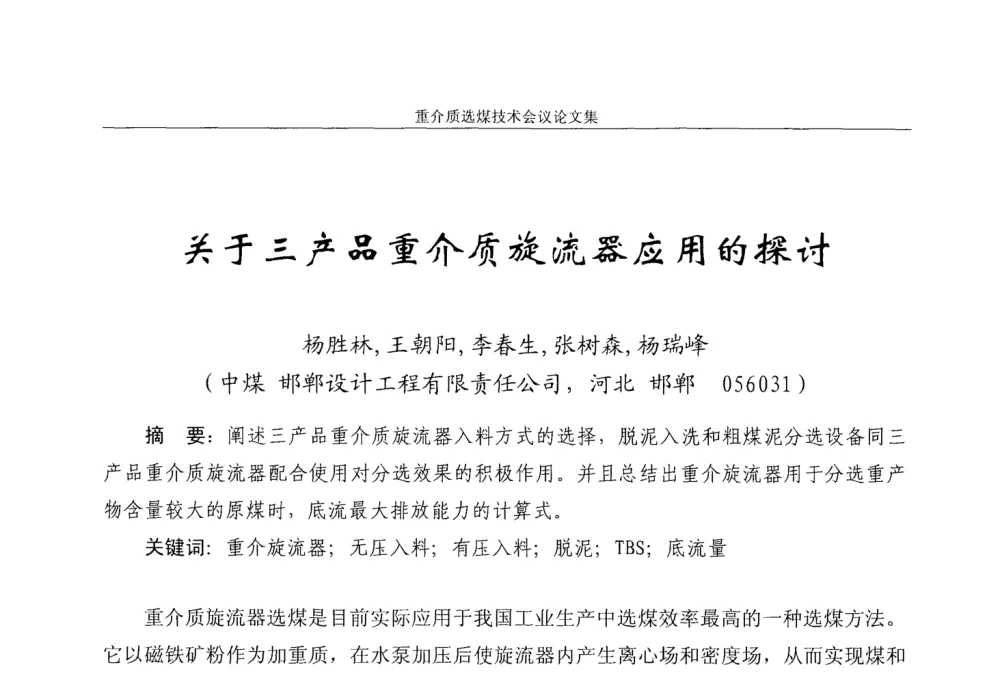关于三产品重介质旋流器应用的探讨 - 2008年重介质选煤技术会议