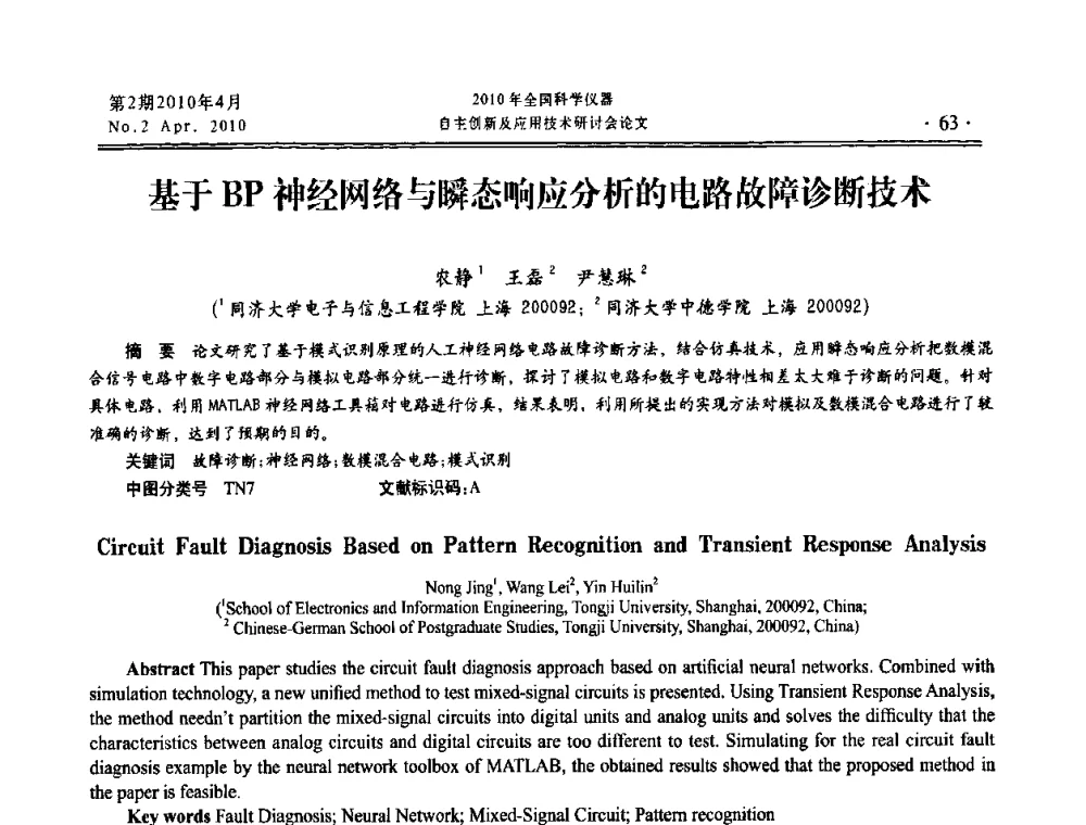 基于BP神经网络与瞬态响应分析的电路故障诊断技术 - 全国科学仪器自主创新及应用技术研讨会