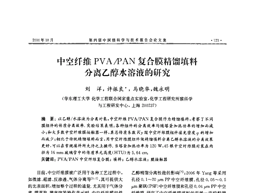 中空纤维PVA_PAN复合膜精馏填料分离乙醇水溶液的研究 - 第四届中国膜科学与技术报告会