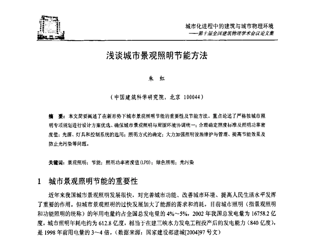 浅谈城市景观照明节能方法 - 第十届全国建筑物理学术会议