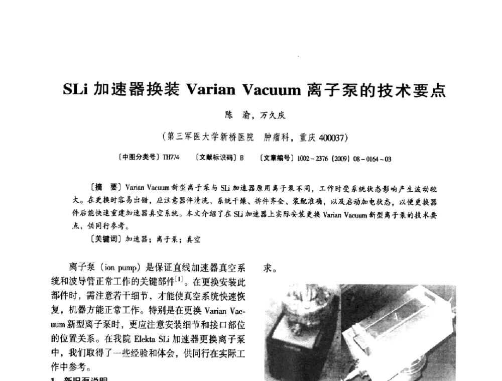 SLi加速器换装Varian Vacuum离子泵的技术要点 - 第八届全国医用加速器会议