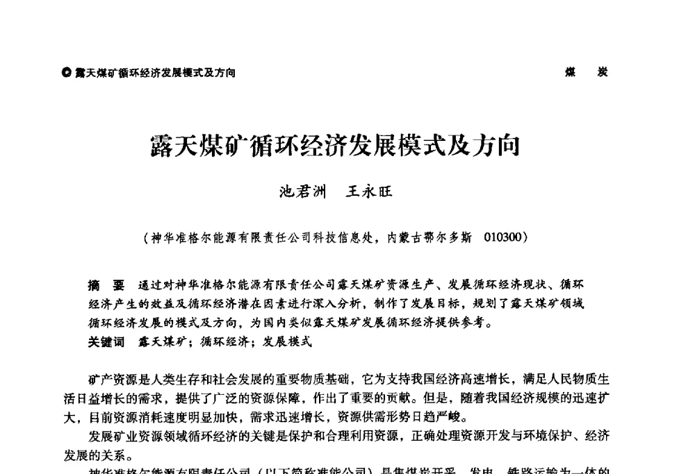 露天煤矿循环经济发展模式及方向 - 神华第三届科技大会