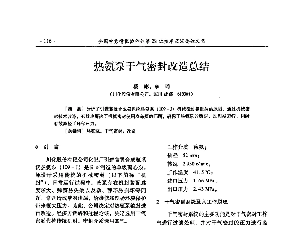 热氨泵干气密封改造总结 - 全国中氮情报协作组第28次技术交流会