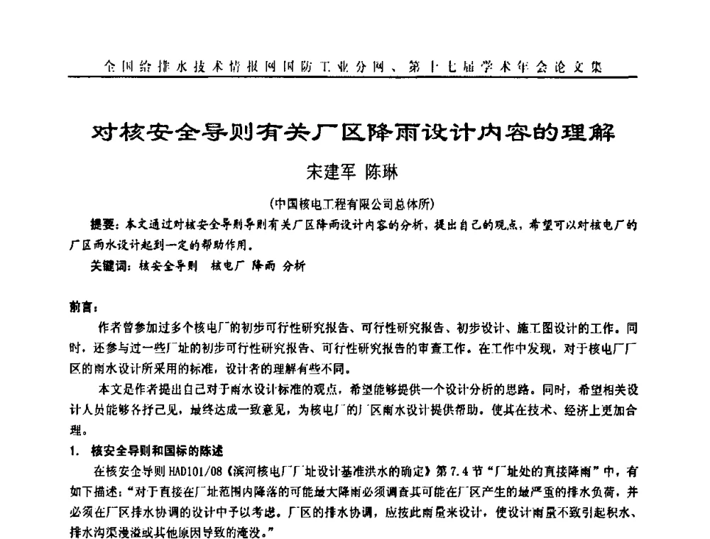 对核安全导则有关厂区降雨设计内容的理解 - 全国给排水技术情报网国防工业分网第十七届学术年会