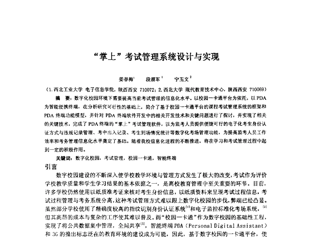 “掌上”考试管理系统设计与实现 - 2009年计算机辅助教育软件开发与应用研讨会