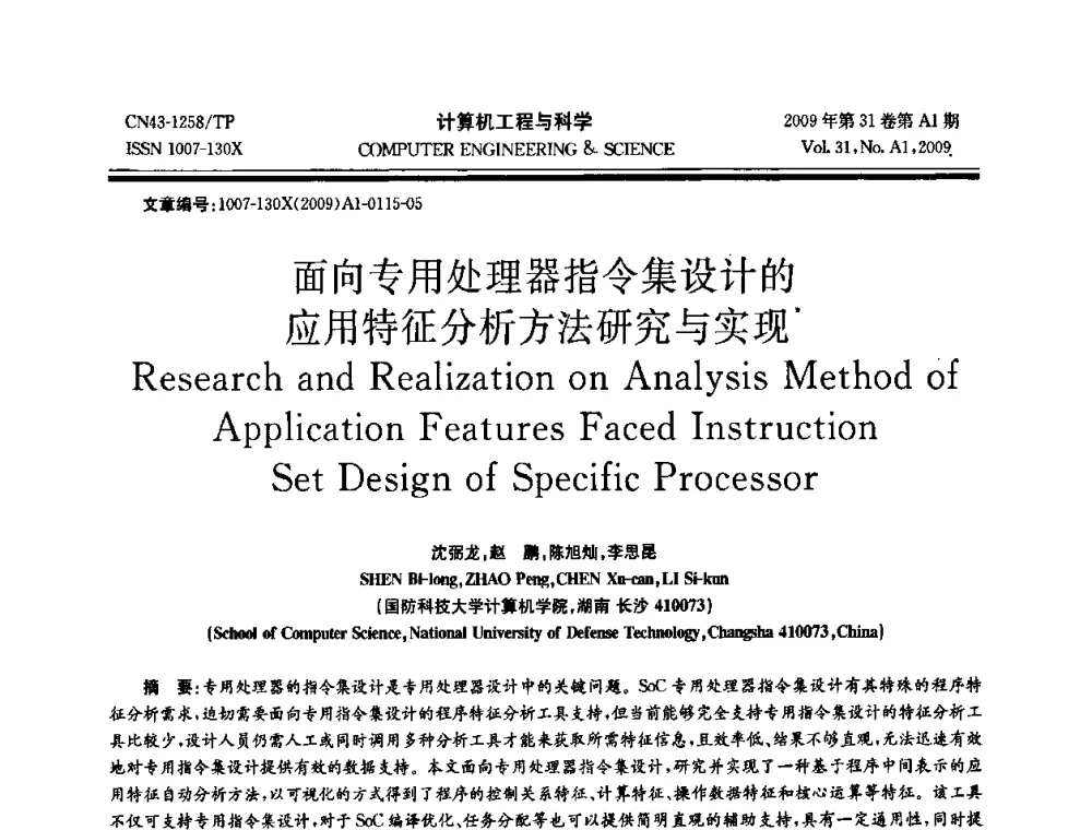 面向专用处理器指令集设计的应用特征分析方法研究与实现 - 2009年全国高性能计算学术年会