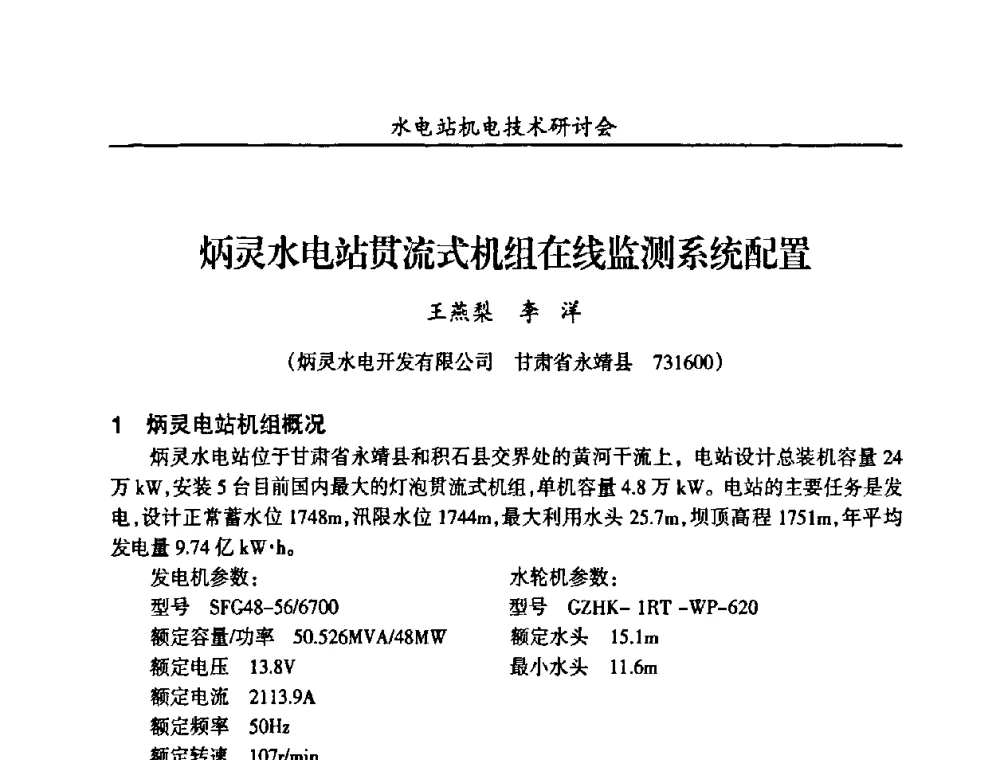 炳灵水电站贯流式机组在线监测系统配置 - 甘肃省水力发电工程学会、广东省水力发电工程学会、湖南省水力发电工程学会2010年水电站机电技术研讨会