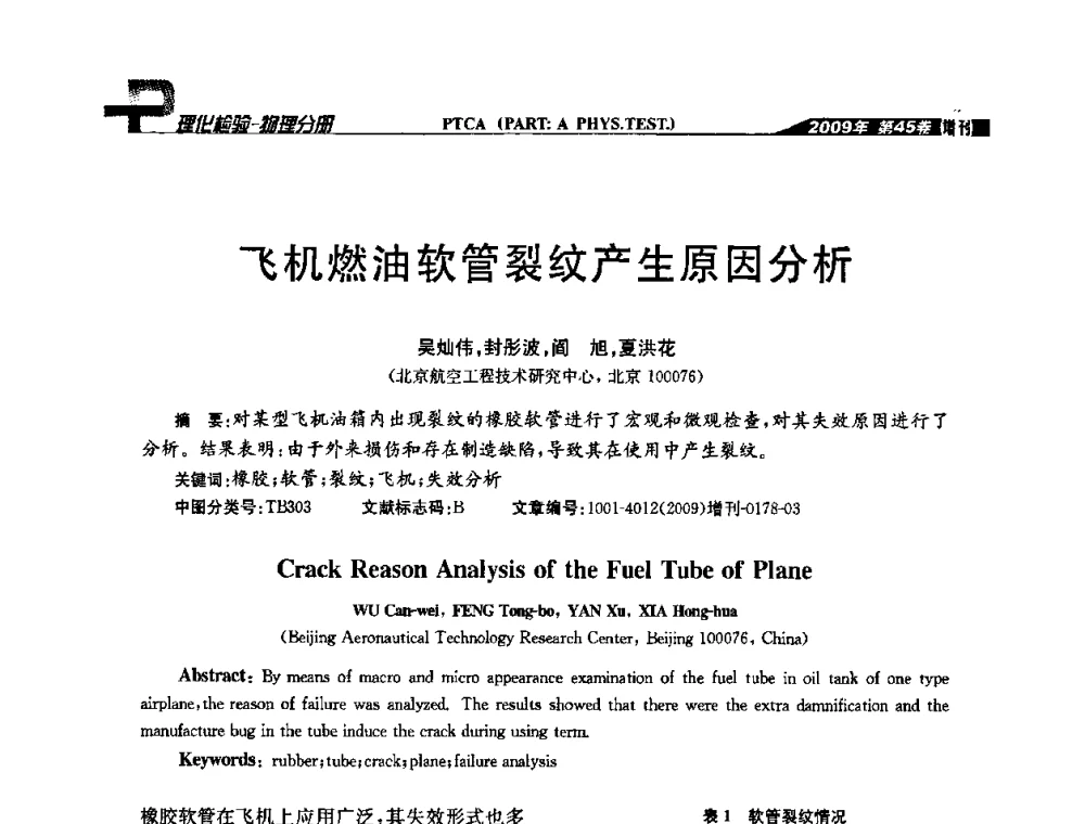 飞机燃油软管裂纹产生原因分析 - 2009年全国失效分析学术会议