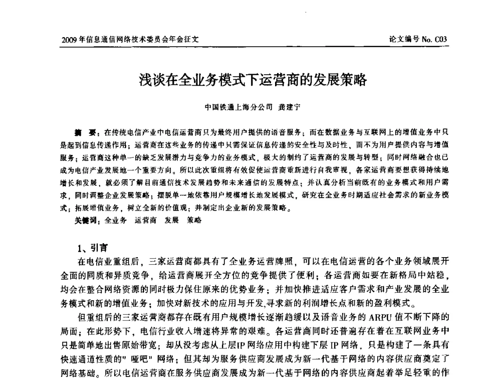 浅谈在全业务模式下运营商的发展策略 - 中国通信学会信息通信网络技术委员会2009年年会