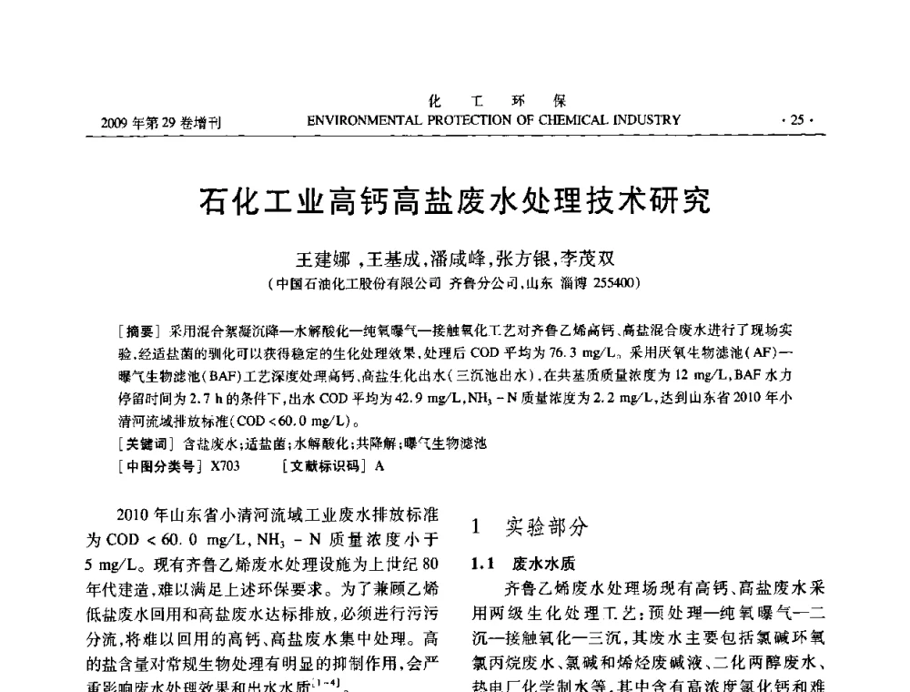 石化工业高钙高盐废水处理技术研究 - 石化行业节水减排技术专题研讨会