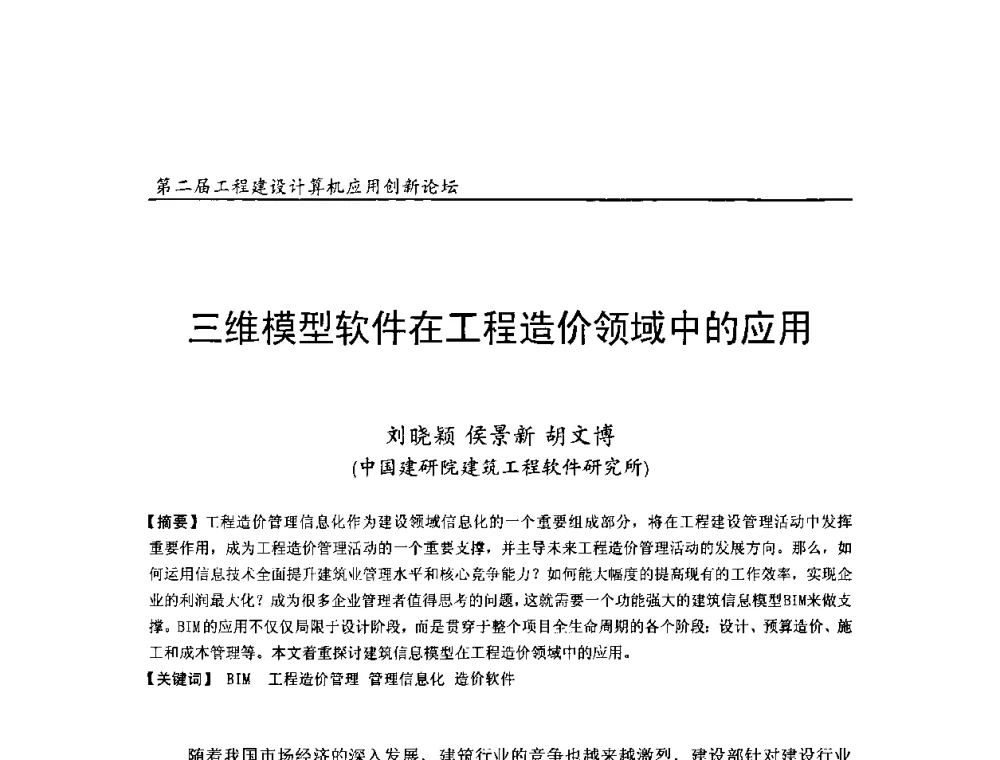 三维模型软件在工程造价领域中的应用 - 第二届工程建设计算机应用创新论坛