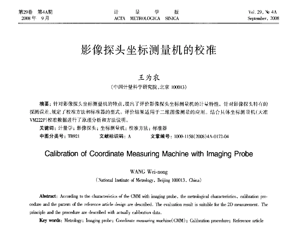 影像探头坐标测量机的校准 - 2008年全国几何量精密测量技术学术交流会