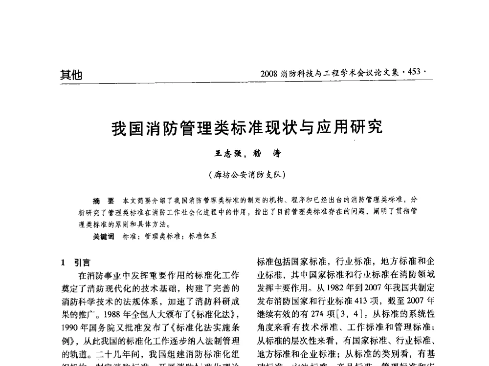 我国消防管理类标准现状与应用研究 - 2008消防科技与工程学术会议