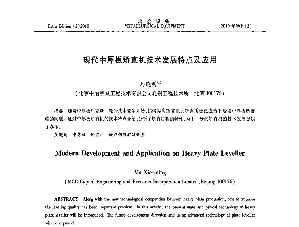 现代中厚板矫直机技术发展特点及应用 - 2010年液压与气动润滑技术交流会