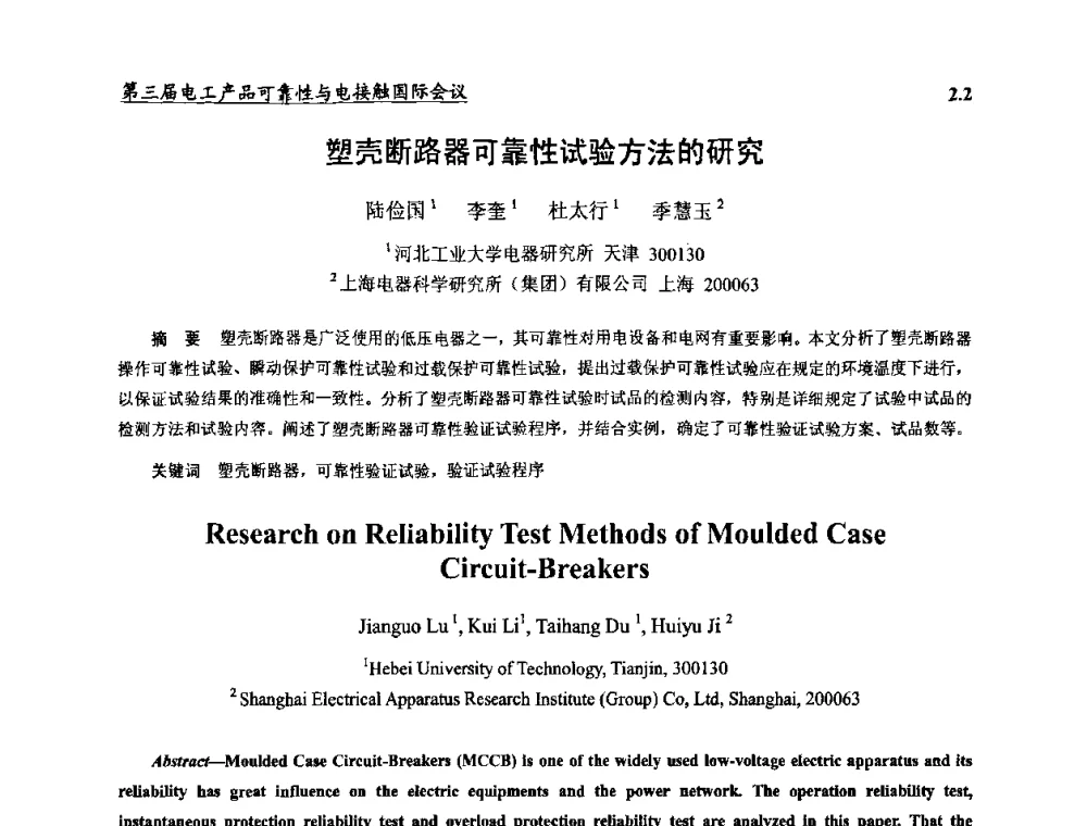 塑壳断路器可靠性试验方法的研究 - 2009第三届电工产品可靠性与电接触国际会议