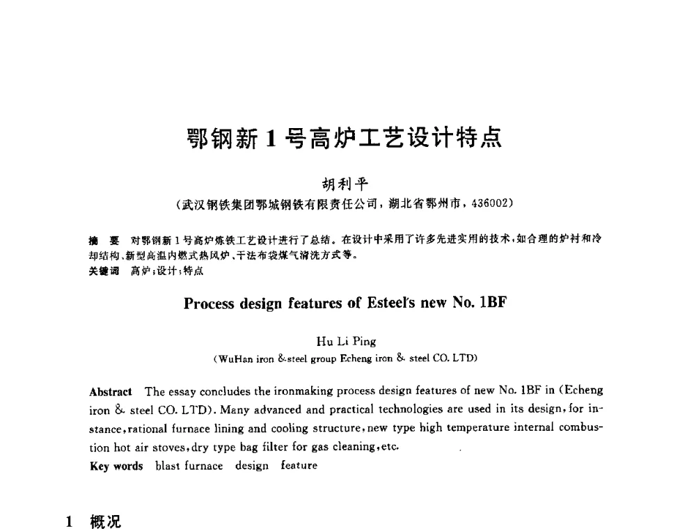 鄂钢新1号高炉工艺设计特点 - 2010年全国炼铁生产技术会议暨炼铁年会