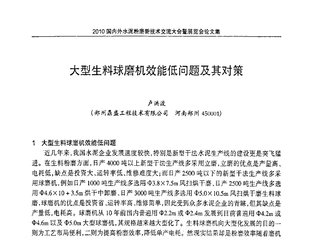 大型生料球磨机效能低问题及其对策 - 2010国内外水泥粉磨新技术交流大会