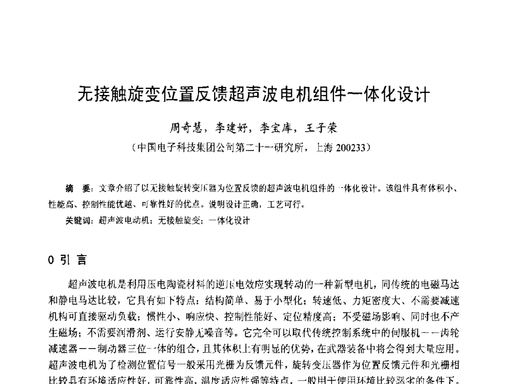 无接触旋变位置反馈超声波电机组件一体化设计 - 第十三届中国小电机技术研讨会