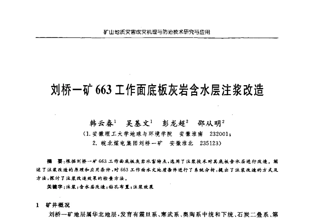 刘桥一矿663工作面底板灰岩含水层注浆改造 - 中国煤炭学会矿井地质专业委员会2009年学术论坛