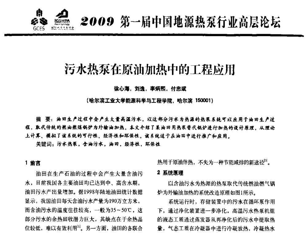 污水热泵在原油加热中的工程应用 - 2009第一届中国地源热泵行业高层论坛