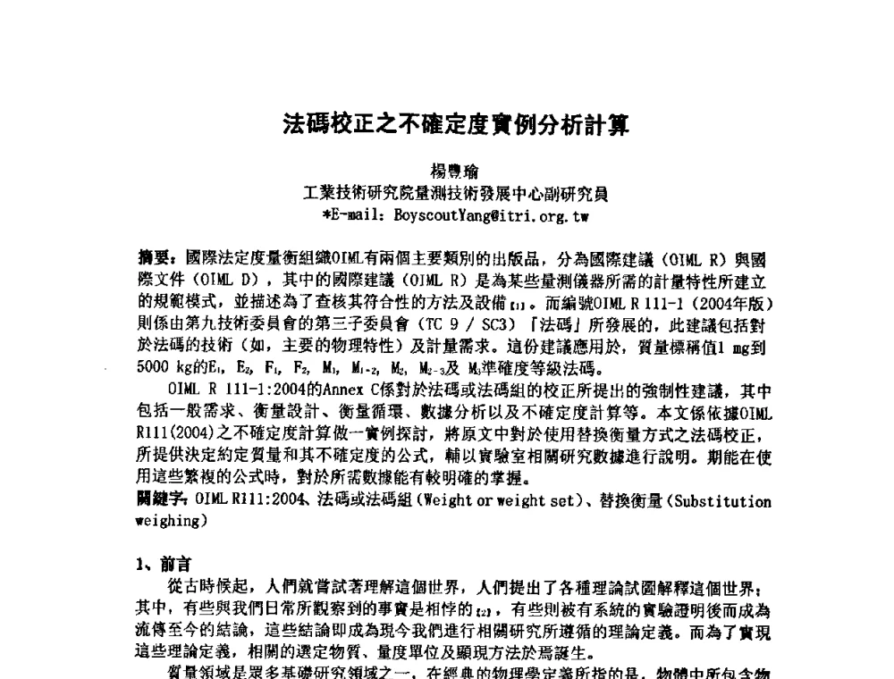 法碼校正之不確定度實例分析計算 - 第七届海峡两岸计量与质量研讨会
